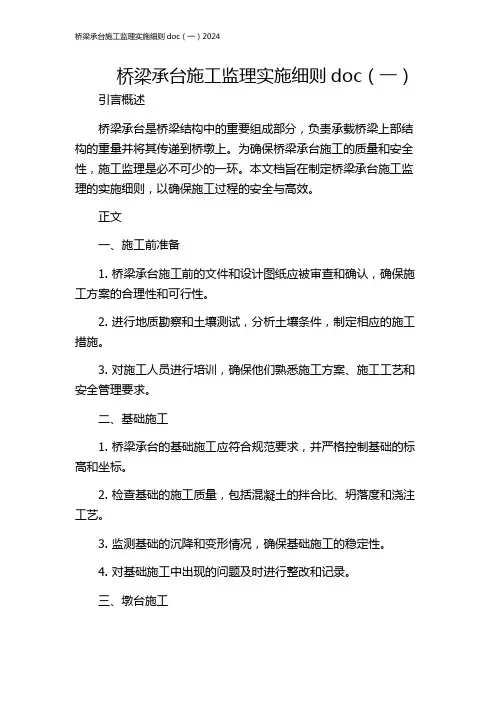 桥梁承台施工监理实施细则doc(一)2024