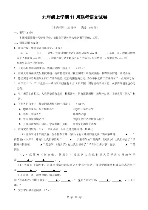 九年级上学期11月联考语文试卷九年级九年级