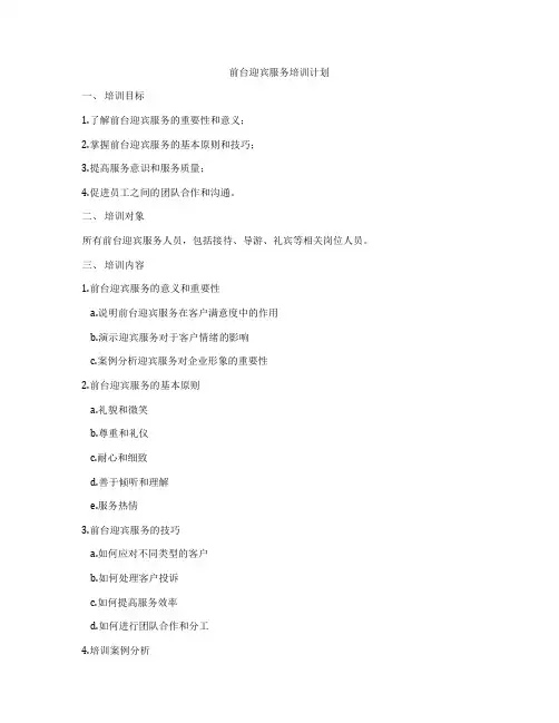 前台迎宾服务培训计划