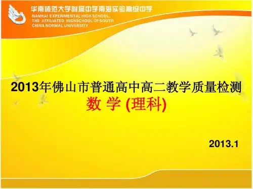 2013年佛山市普通高中高二教学质量检测