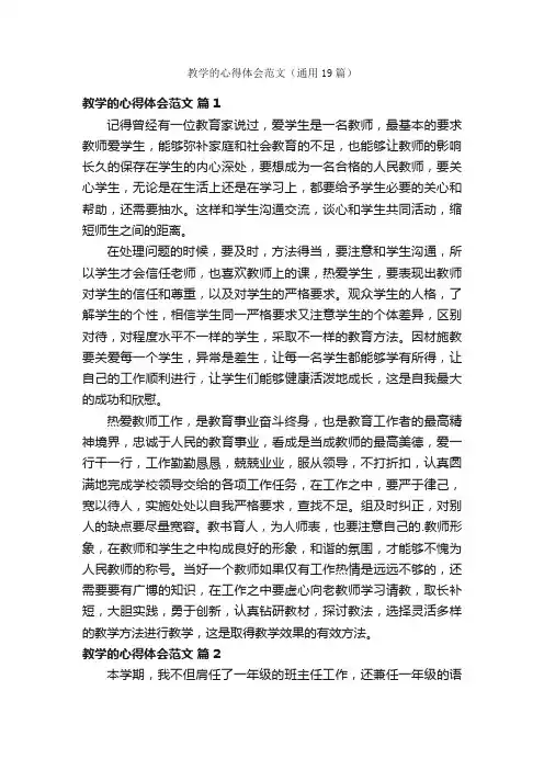 教学的心得体会范文（通用19篇）