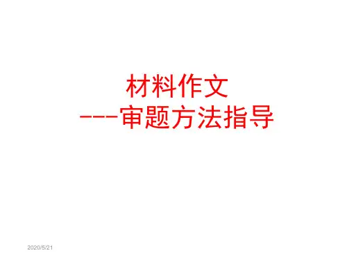 中考作文指导：审题方法ppt课件(附范文)