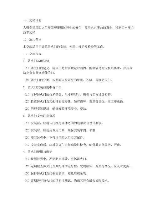 建筑防火门安全技术交底模板