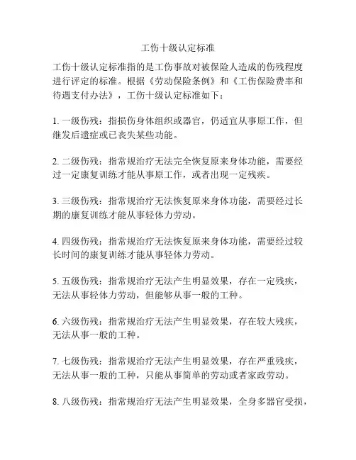 工伤十级认定标准