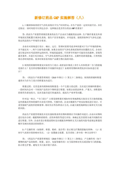 新修订药品GMP实施解答(八)word版