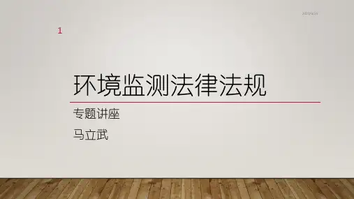 环境监测法律法规-文档资料