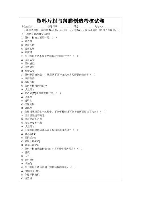 塑料片材与薄膜制造考核试卷