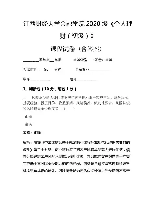 江西财经大学金融学院2020级《个人理财(初级)》考试试卷(1654)