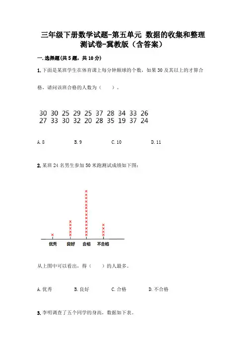 三年级下册数学试题-第五单元 数据的收集和整理 测试卷-冀教版(含答案)