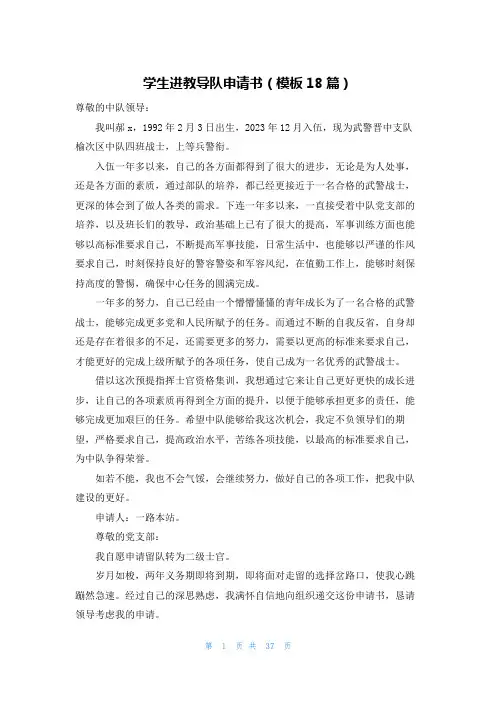 学生进教导队申请书(模板18篇)