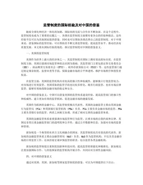 监管制度的国际经验及对中国的借鉴