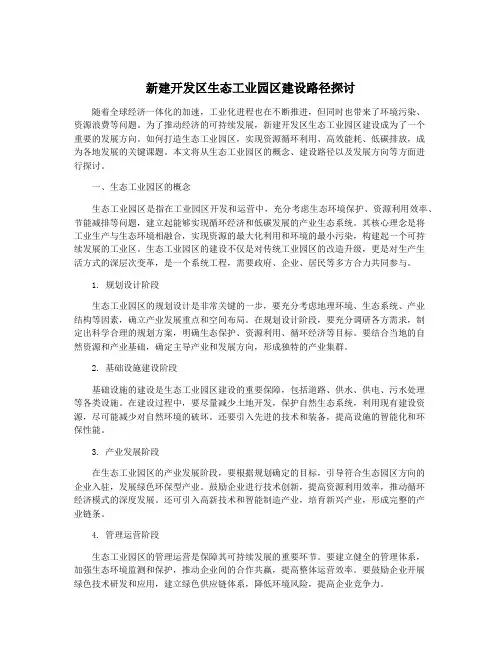 新建开发区生态工业园区建设路径探讨