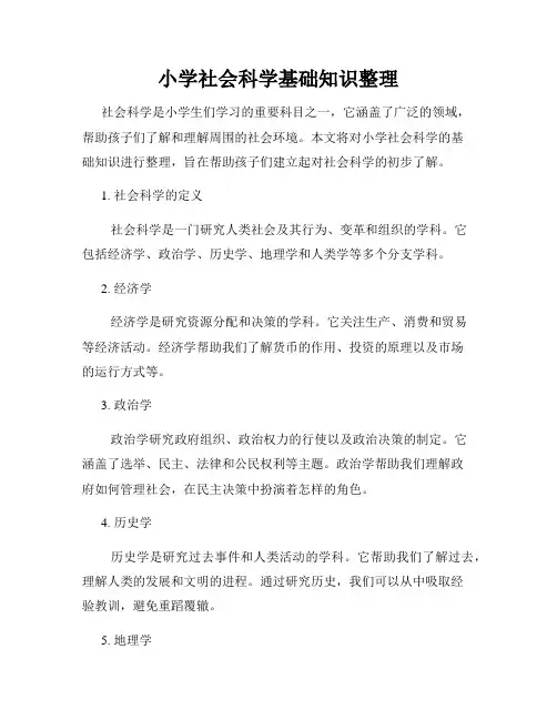小学社会科学基础知识整理