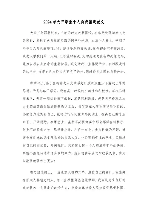 2024年大三学生个人自我鉴定范文(三篇)