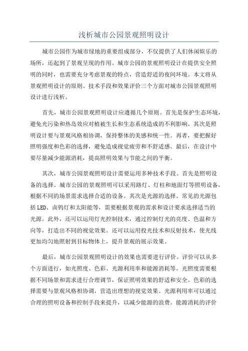 浅析城市公园景观照明设计