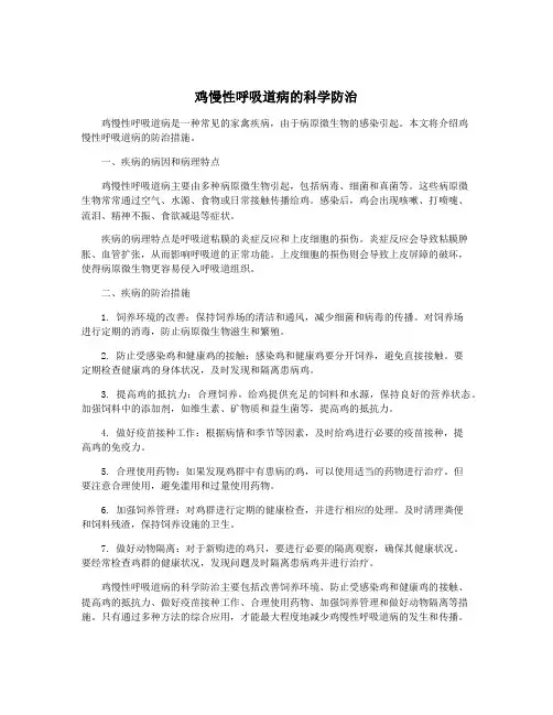 鸡慢性呼吸道病的科学防治