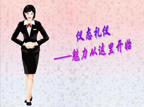 仪态礼仪--站姿全解ppt课件