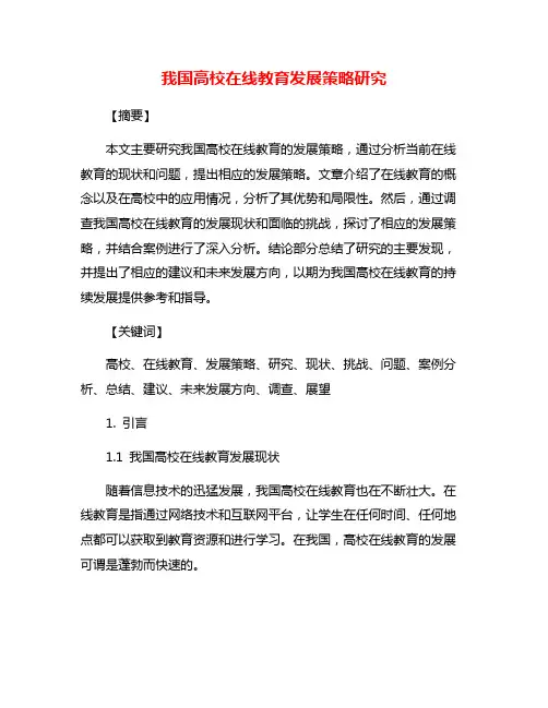 我国高校在线教育发展策略研究