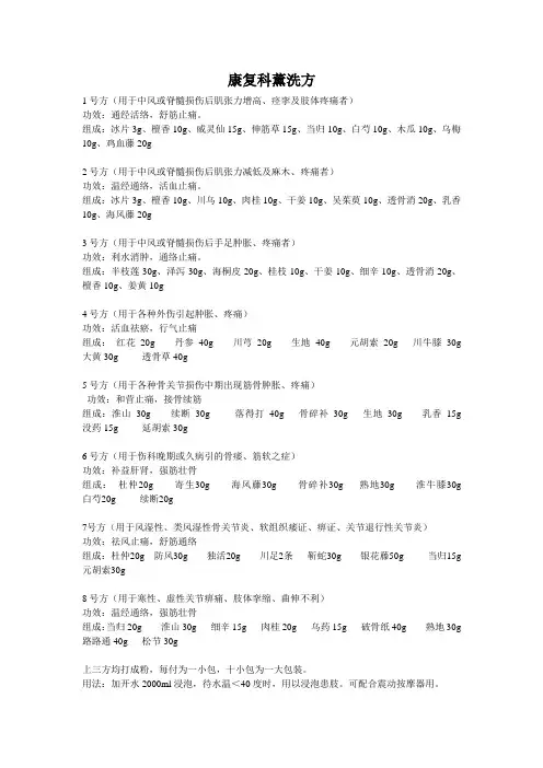 康复科薰洗方
