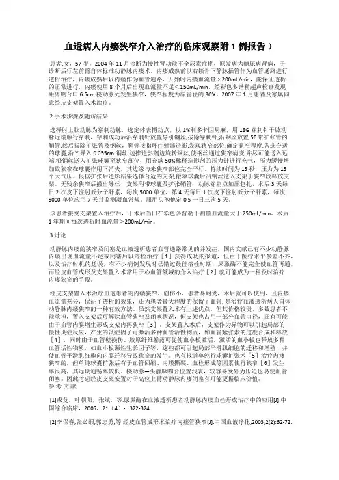 血透病人内瘘狭窄介入治疗的临床观察附1例报告﹚