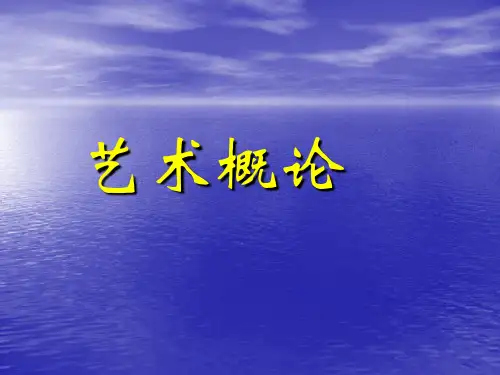 艺术概论课件优选全文