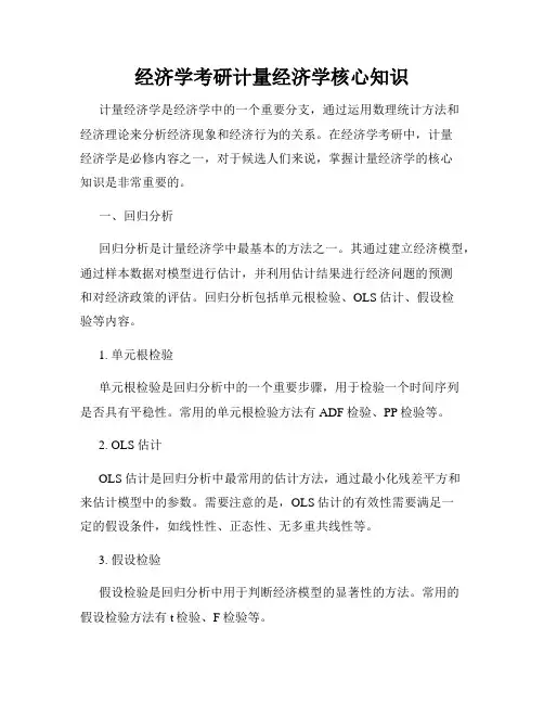 经济学考研计量经济学核心知识