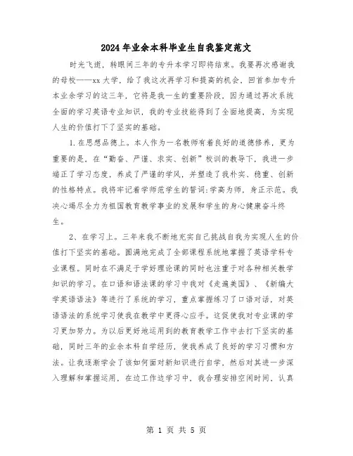 2024年业余本科毕业生自我鉴定范文(3篇)