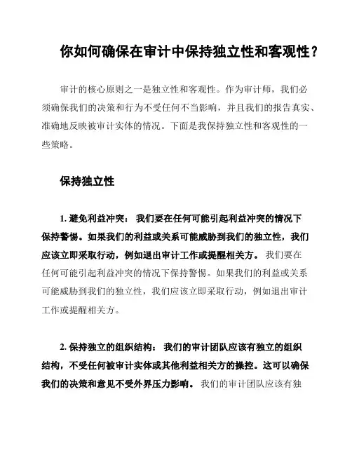 你如何确保在审计中保持独立性和客观性？