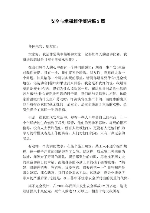 安全与幸福相伴演讲稿3篇