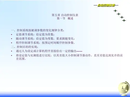 课题4  化工自动控制仪表ppt课件