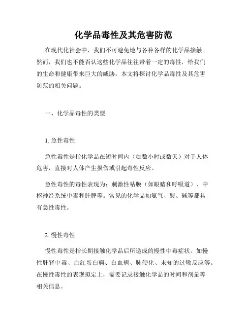 化学品毒性及其危害防范