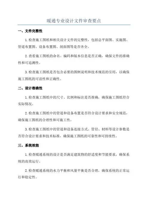 暖通专业设计文件审查要点