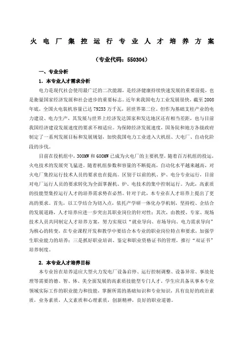 火电厂集控运行专业人才培养方案