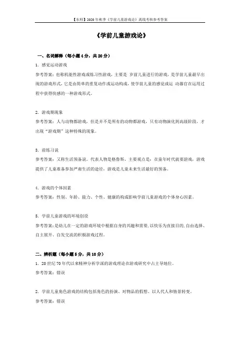 【东师】2020年秋季《学前儿童游戏论》离线考核参考答案