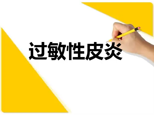 过敏性皮炎PPT参考课件