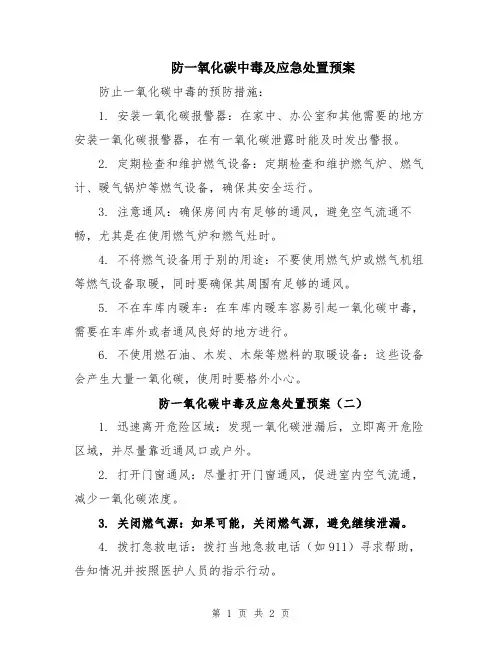 防一氧化碳中毒及应急处置预案