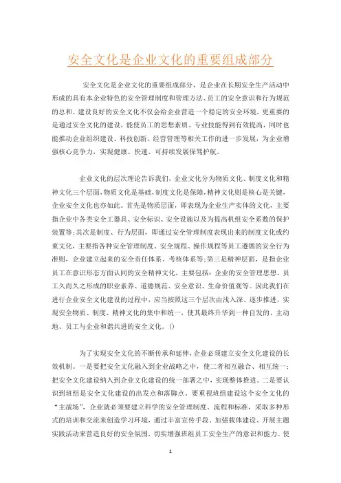 安全文化是企业文化的重要组成部分