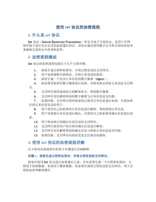 使用set协议的加密流程