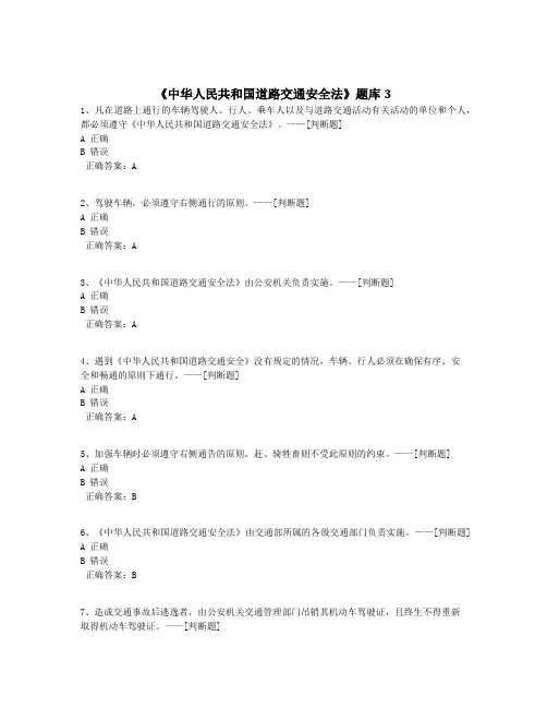 《中华人民共和国道路交通安全法》题库3题库(100道)