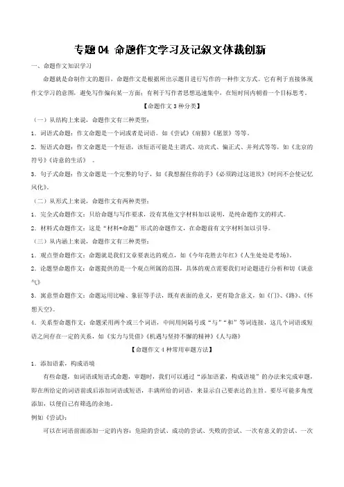 专题04+命题作文学习及记叙文体裁创新-高一语文作文之记叙文写作技巧+Word版含解析