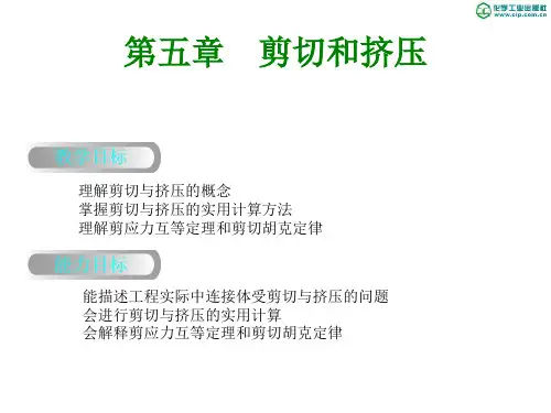 上篇 工程力学部分 第5章 剪切和挤压