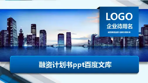 融资计划书ppt百度文库