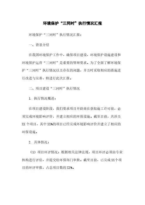 环境保护“三同时”执行情况汇报