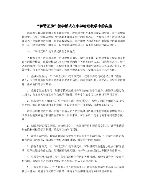 “和谐互助”教学模式在中学物理教学中的实施
