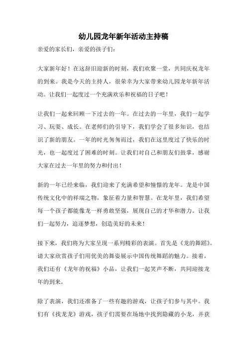 幼儿园龙年新年活动主持稿
