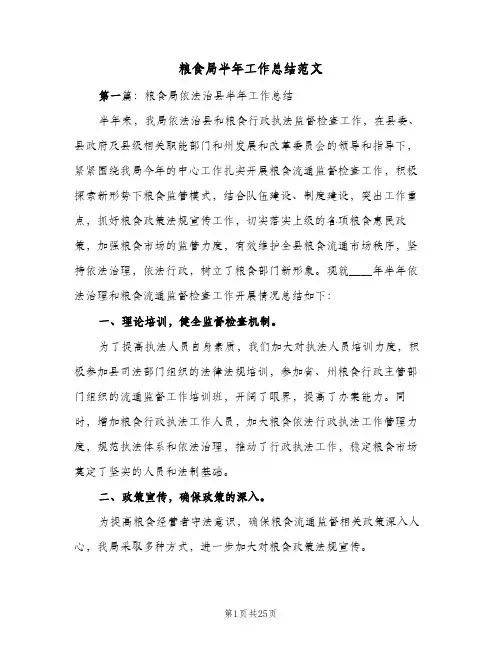 2023年粮食局半年工作总结范文(四篇)