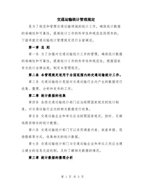 交通运输统计管理规定