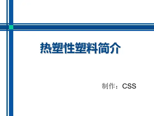 热塑性塑料简介