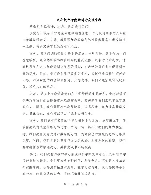 九年级中考数学研讨会发言稿