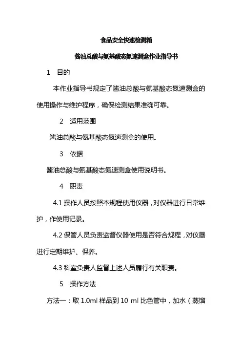 食品安全快速检测箱酱油总酸与氨基酸态氮速测盒作业指导书